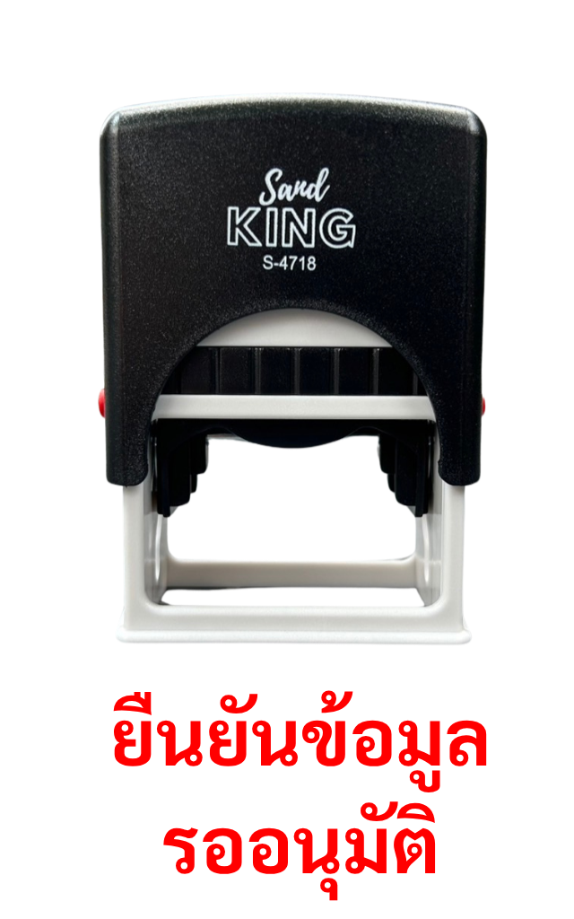 ตรายางหมึกในตัว สำเร็จรูป 'ยืนยันข้อมูล รอนุมัติ' Sand King S-4718
