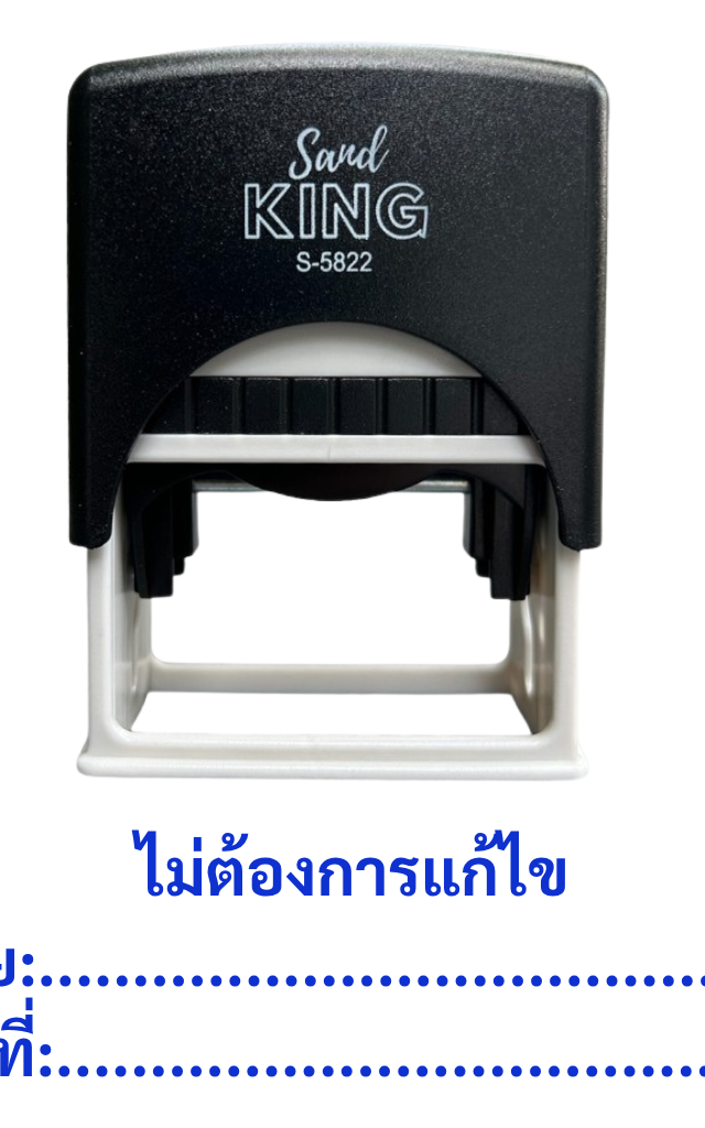 ตรายางหมึกในตัว ตรา Sand King S-5822 ข้อความ "ไม่ต้องการแก้ไข"