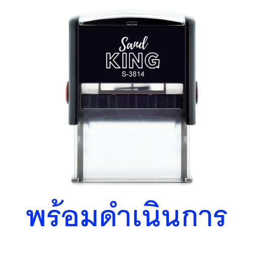 ตรายางหมึกในตัว ตรา Sand King ข้อความ 'พร้อมดำเนินการ'