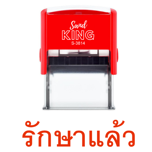 ตรายางหมึกในตัว Sand King S-3814 ข้อความ 'รักษาแล้ว'