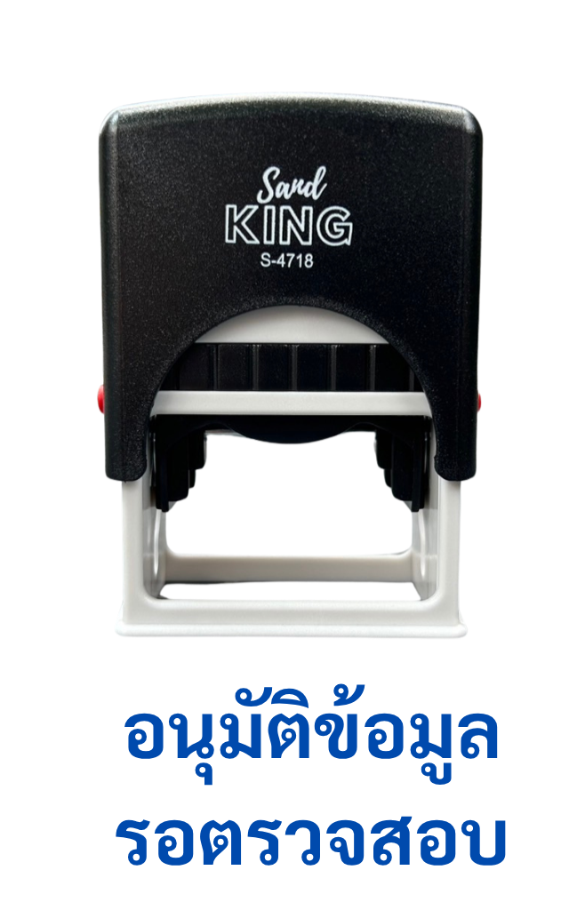 ตรายางหมึกในตัวสำเร็จรูปอนุมัติข้อมูล รอตรวจสอบ