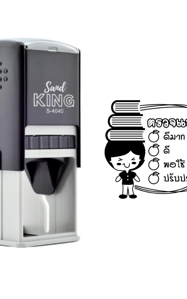 ตรายางหมึกในตัว ตรวจแล้ว มีให้เลือก ดีมาก ดี พอใช้ ปรับปรุง