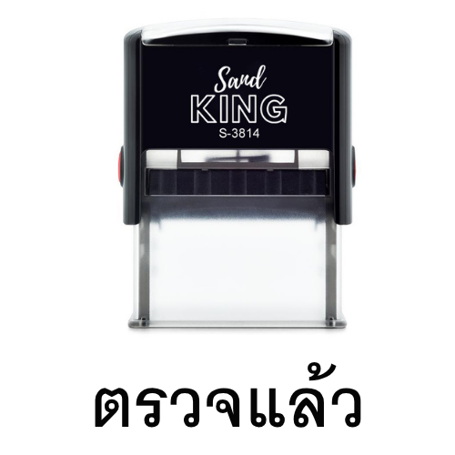 ตรายางหมึกในตัว ตรวจแล้ว ตรวจเอกสาร ตรวจรับ อฟฟิศ