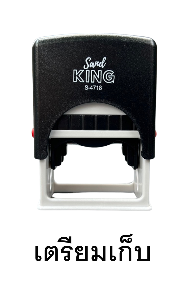ตรายางหมึกในตัว ตรา Sand King ข้อความ 'เตรียมเก็บ' พร้อมใช้งาน
