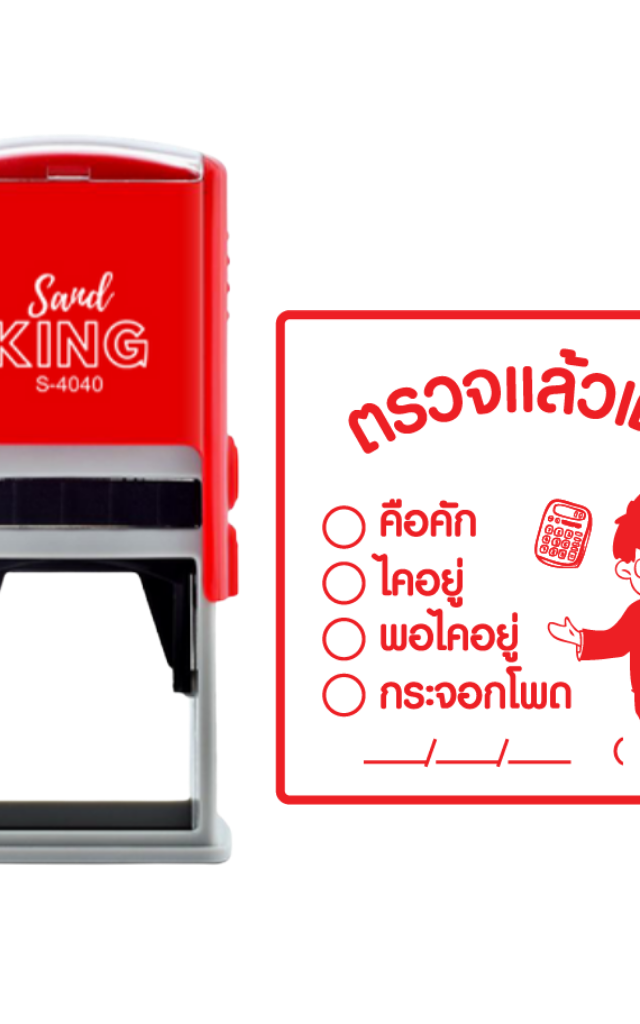 ตรายางหมึกในตัว ตรวจแล้วเด้อ ตรายางสำเร็จรูป สไตล์อีสาน