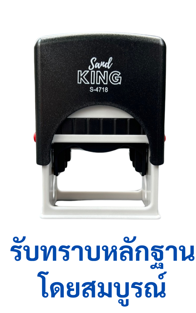 ตรายางหมึกในตัวสำเร็จรูป 'รับทราบหลักฐานโดยสมบูรณ์' S-4718
