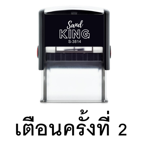 ตรายางหมึกในตัว เตือนครั้งที่ 2 (Sand King S-3814)