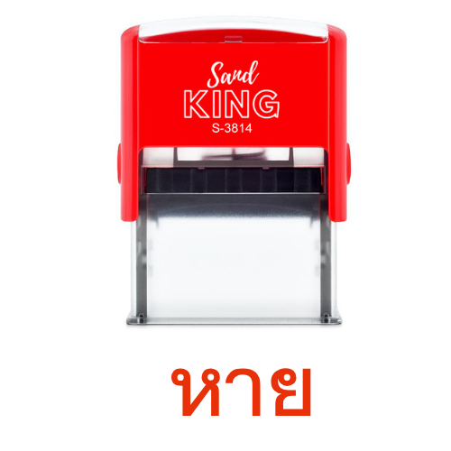 ตรายางหมึกในตัว Sand KING S-3814 ข้อความ 'หาย' (พร้อมส่ง)