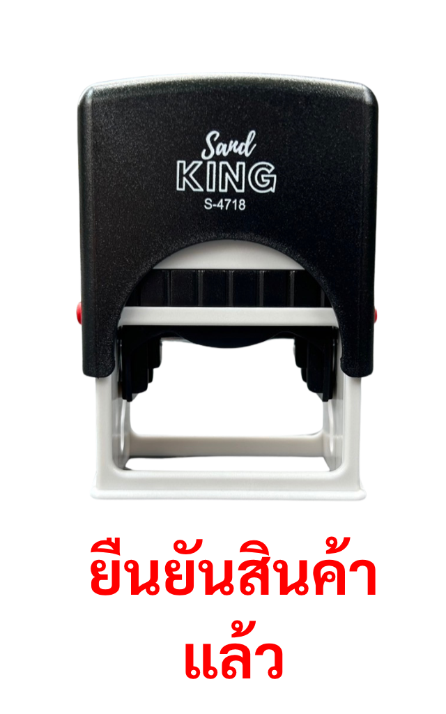 ตรายางหมึกในตัว ตรายางสำเร็จรูป 'ยืนยันสินค้าแล้ว' San King S-4718