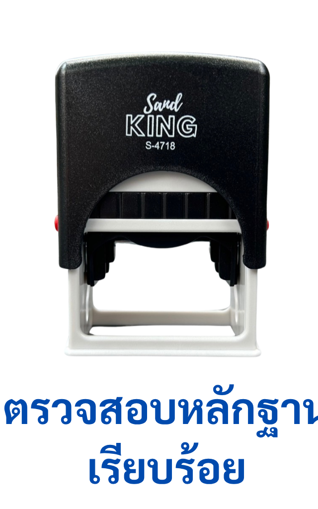 ตรายางหมึกในตัว ตรวจสอบหลักฐานเรียบร้อย ทนทาน ใช้งานง่าย