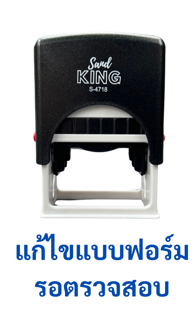 ตรายางหมึกในตัว Sand King S-4718 ข้อความ 'แก้ไขแบบฟอร์ม'