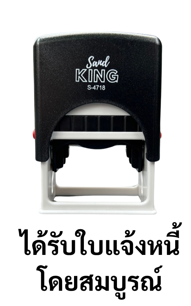 ตรายางหมึกในตัว ตรา Sand King S-4718 “ได้รับใบแจ้งหนี้โดยสมบูรณ์”