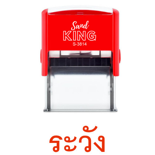 ตรายางหมึกในตัว Sand KING S-3814 ข้อความ 'ระวัง' สีแดง พกพาง่าย
