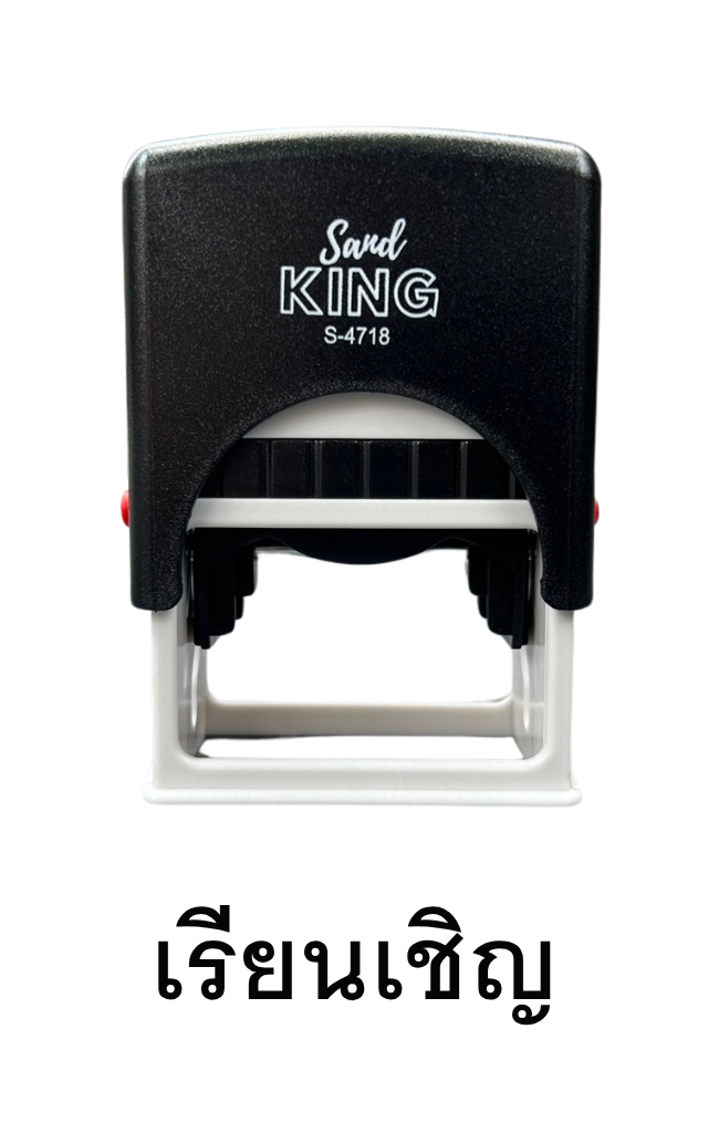 ตรายางหมึกในตัว ตรา Sand King S-4718 คำว่า 'เรียนเชิญ'