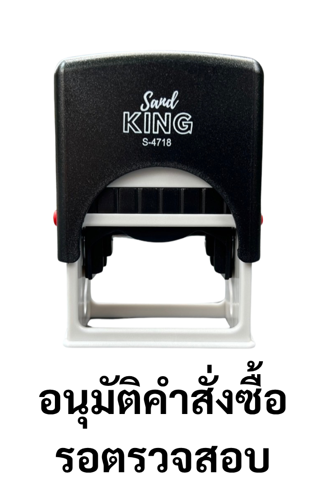 ตรายางหมึกในตัว ตรา Sand King S-4718 ข้อความ 'อนุมัติคำสั่งซื้อ รอตราวจสอบ'