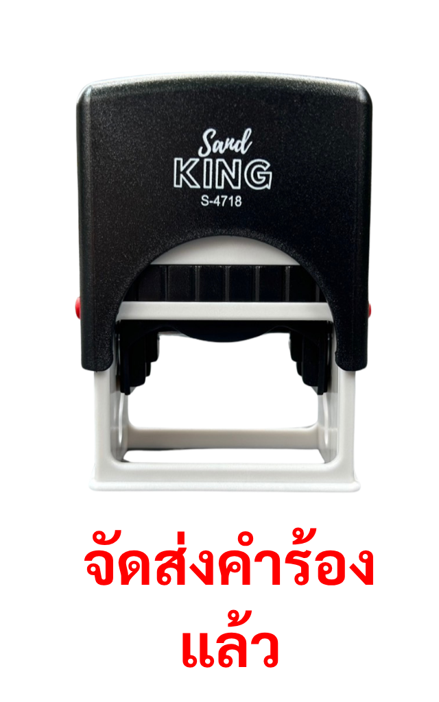 ตรายางหมึกในตัว ตรา Sand King 'จัดส่งคำร้องแล้ว' S-4718