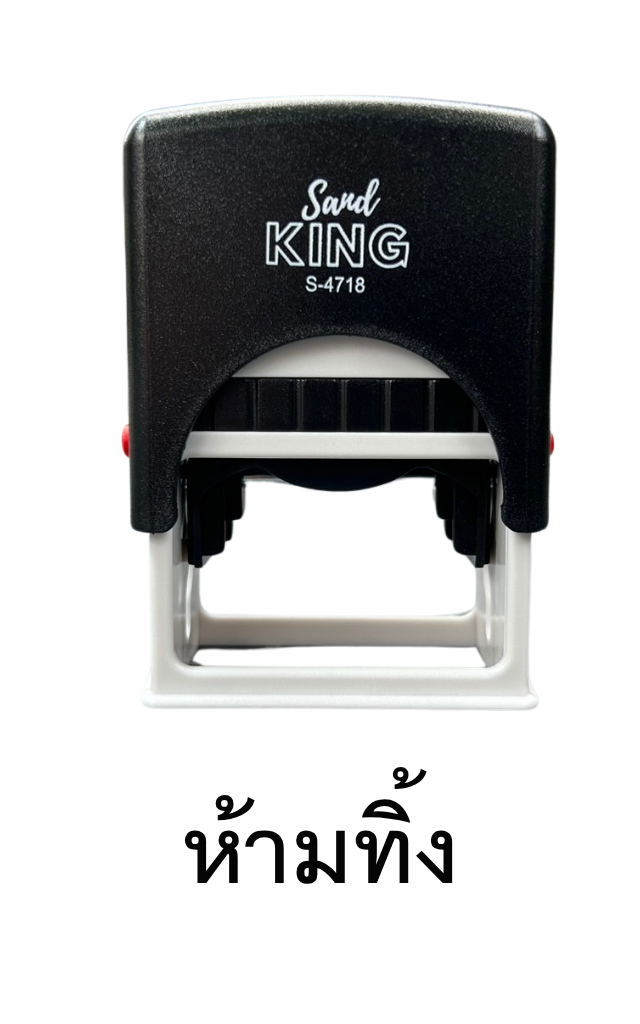 ตรายางหมึกในตัวข้อความสำเร็จรูป 'ห้ามทิ้ง' Sand King S-4718