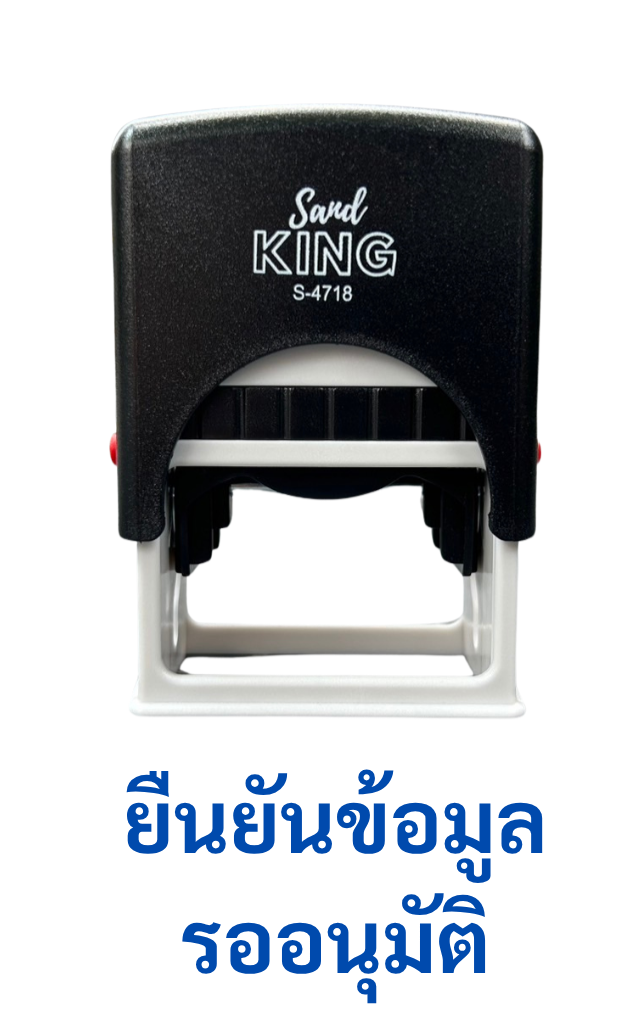 ตรายางหมึกในตัวสำเร็จรูป 'ยืนยันข้อมูล รอนุมัติ' Sanj King S-4718