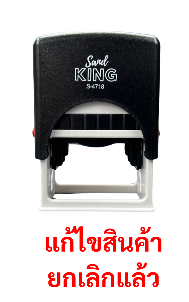 ตรายางหมึกในตัว Sand KING S-4718 คุณภาพสูง