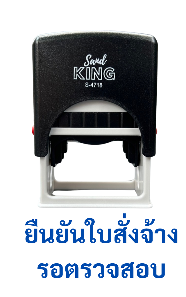 ตรายางหมึกในตัว Sand King S-4718 ข้อความ 'ยืนยันใบสั่งจ้าง รอตรวจสอบ'