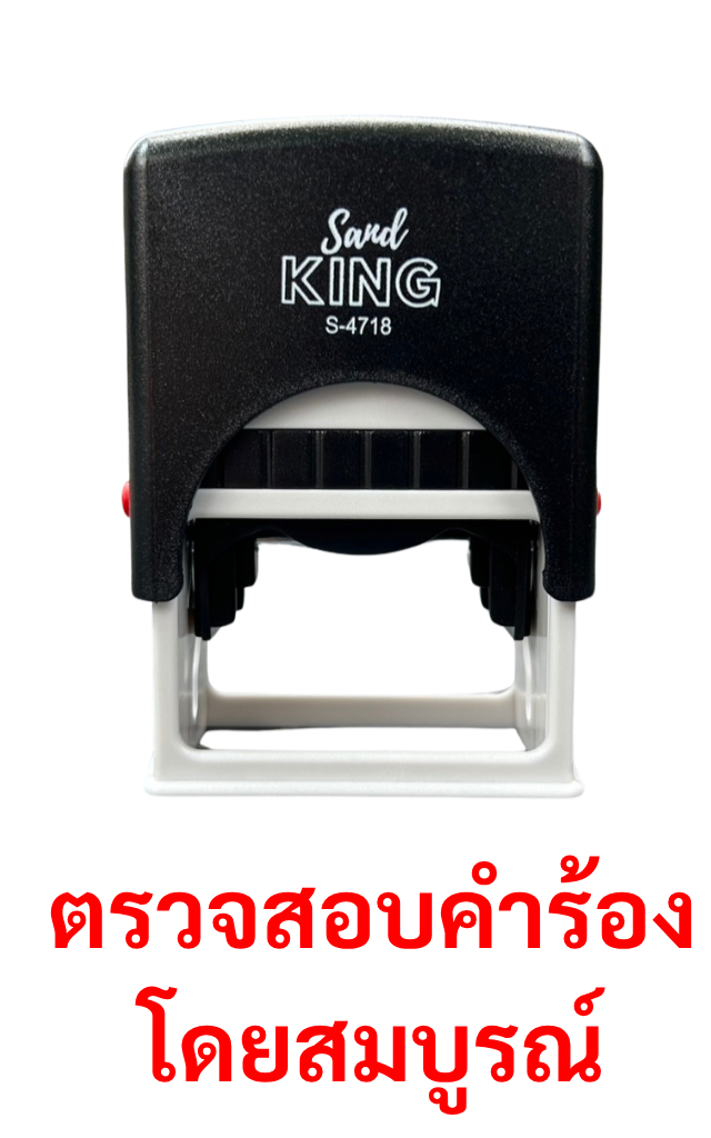 ตรายางหมึกในตัว ตรวจสอบคำร้องโดยสมบูรณ์ SAND KING S-4718