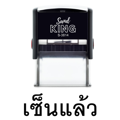 ตรายางหมึกในตัว ตรา Sand King ข้อความ 'เซ็นแล้ว' พร้อมใช้