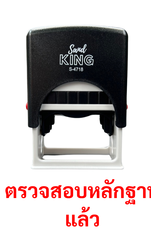 ตรายางหมึกในตัว ตรวจสอบหลักฐานแล้ว (Sard KING S-4718)