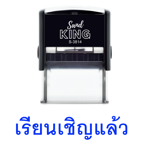 ตรายางหมึกในตัว “เรียนเชิญแล้ว” SandKing S-3814