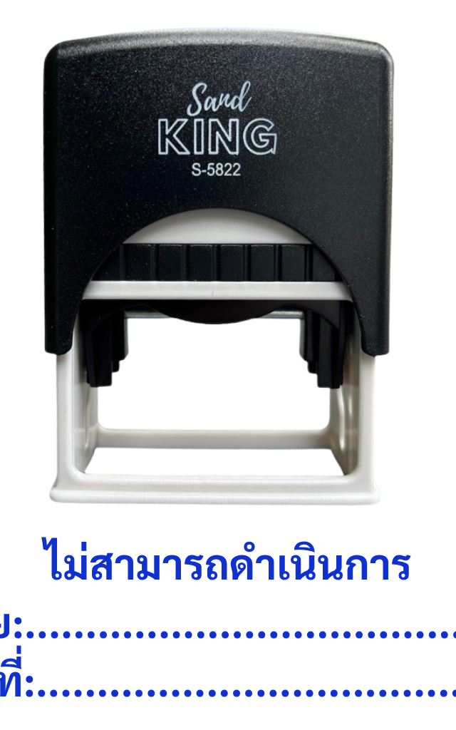 ตรายางหมึกในตัว Sand King S-5822: ไม่สามารถดำเนินการ