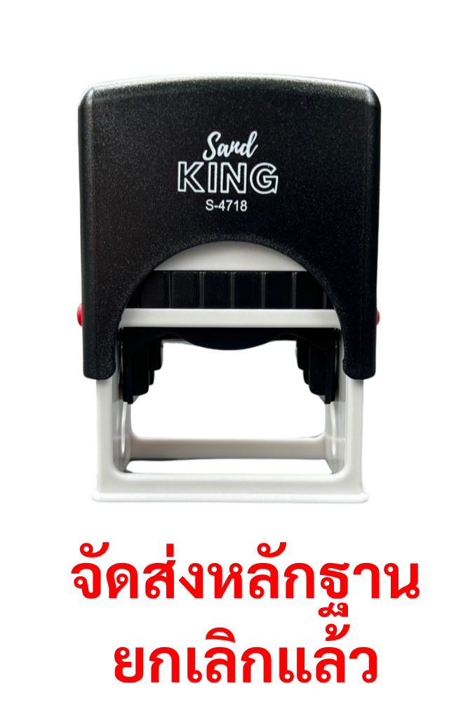ตรายางหมึกในตัว ตรา Sand King S-4718 “จัดส่งหลักฐานยกเลิกแล้ว”