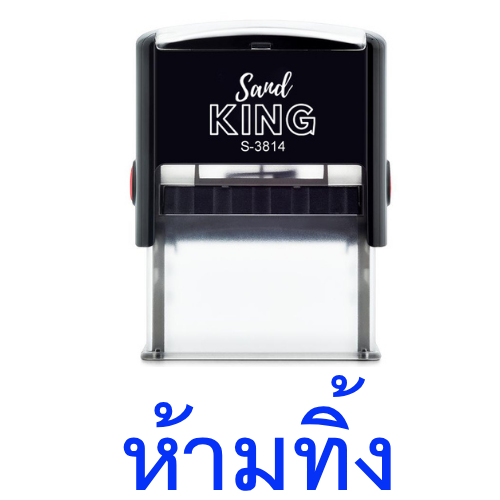ตรายางหมึกในตัว ตรา Sand King 'ห้ามทิ้ง' ใช้ง่าย ทนทาน