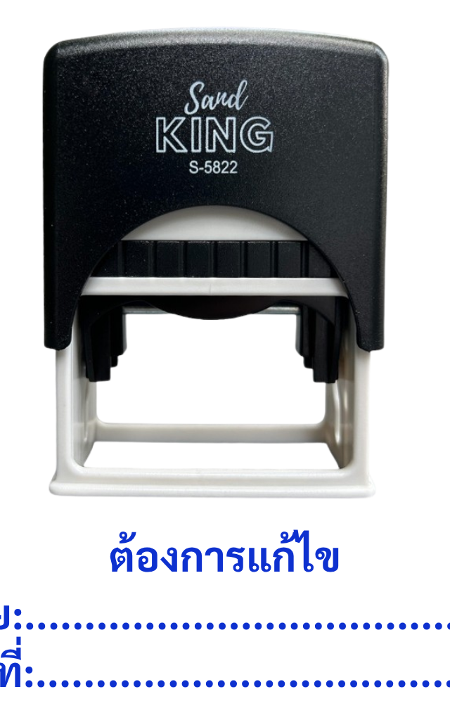 ตรายางหมึกในตัว Sand King S-5822: ต้องการแก้ไข