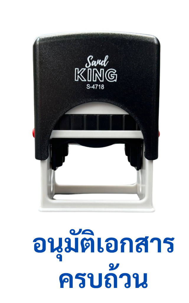 ตรายางหมึกในตัว สำเร็จรูป 'อนุมัติเอกสารครบถ้วน' พร้อมใช้
