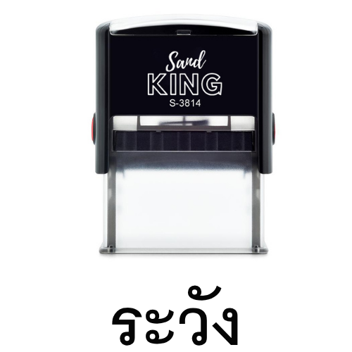 ตรายางหมึกในตัวคำว่า 'ระวัง' SANDKING S-3814