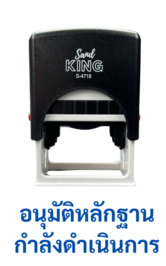 ตรายางหมึกในตัว สำเร็จรูป "อนุมัติหลักฐาน กำลังดำเนินการ"