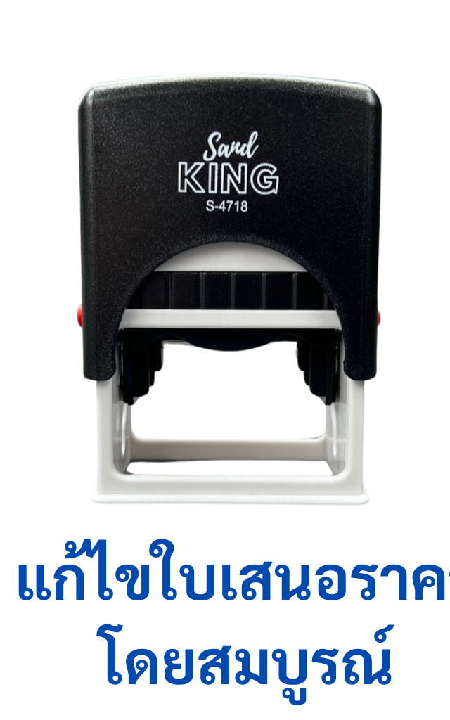 ตรายางหมึกในตัว สำเร็จรูป 'แก้ไขใบเสนอราคาโดยสมบูรณ์' SandKing