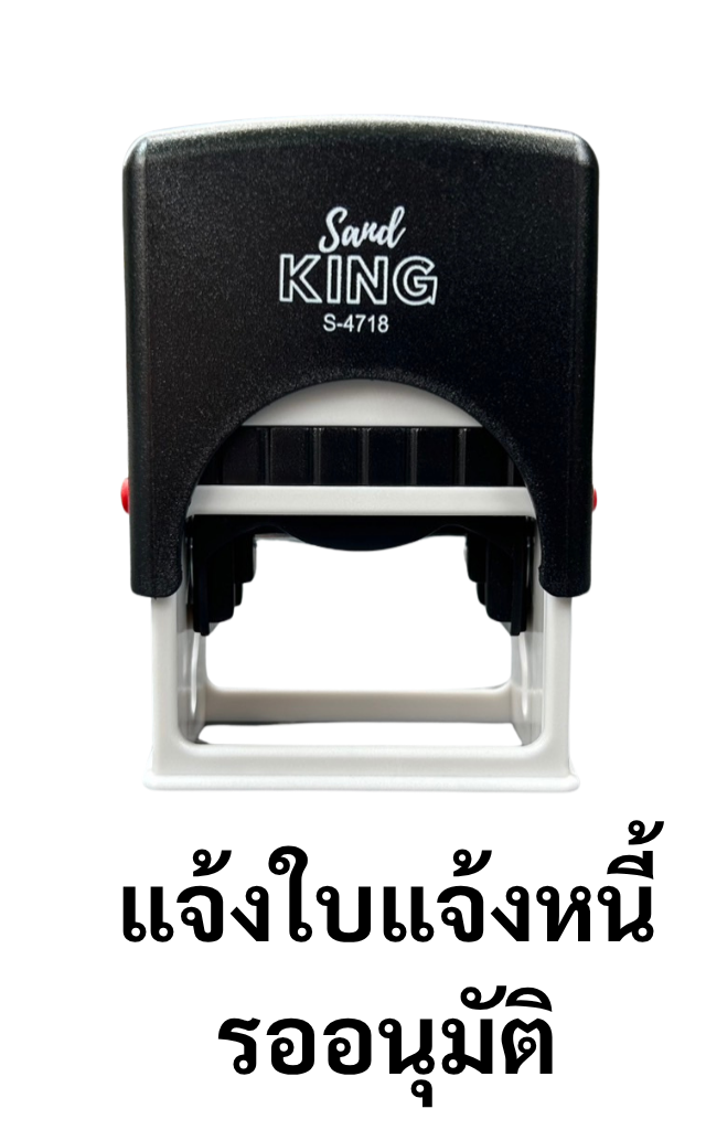 ตรายางหมึกในตัว แจ้งใบแจ้งหนี้ รอนุมัติ SANBY KING S-4718