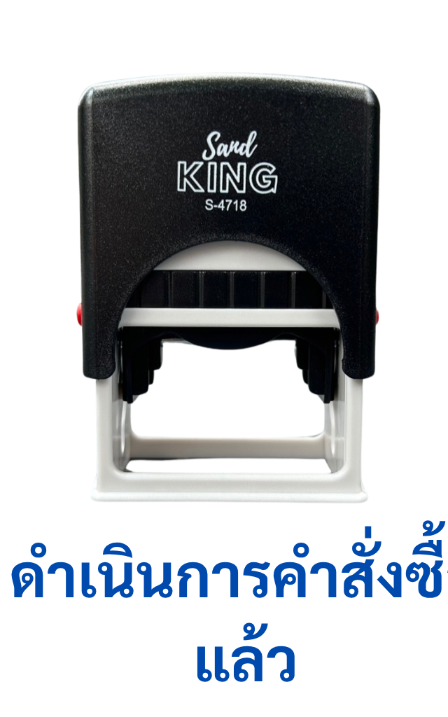 ตรายางหมึกในตัวสำเร็จรูป 'ดำเนินการคำสั่งซื้อแล้ว' SanD King S-4718