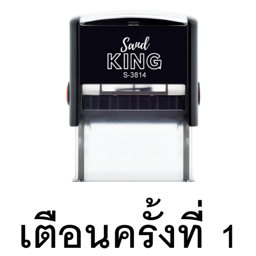 ตรายางหมึกในตัว ตราปั๊มคำว่า "เตือนครั้งที่ 1" คุณภาพดี