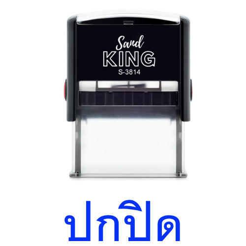 ตรายางหมึกในตัว Sand KING S-3814 ปรับแต่งได้ตามต้องการ