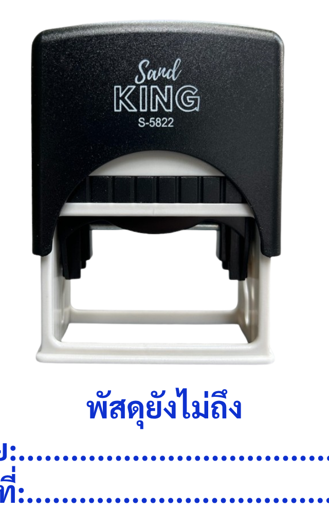 ตรายางหมึกในตัว ตรวจสอบเอกสาร พัสดุยังไม่ถึง S-5822