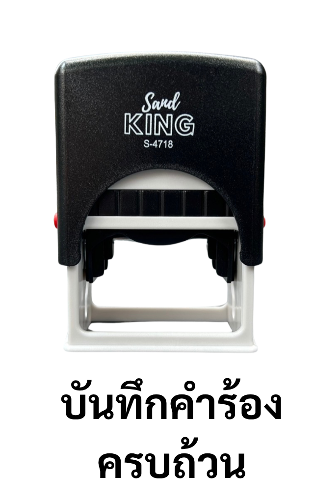 ตรายางหมึกในตัว บันทึกคำร้องครบถ้วน Sand King S-4718