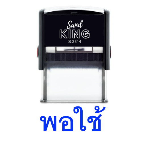 ตรายางหมึกในตัว พิมพ์ข้อความว่า 'พอใช้' Trodat Printy 4911