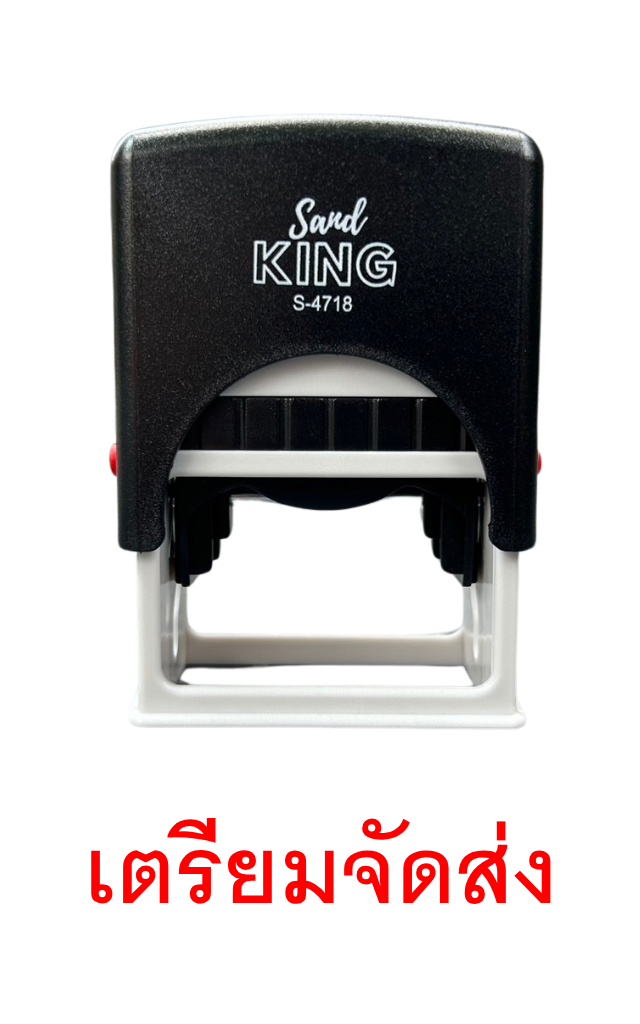 ตรายางหมึกในตัว ตรา Sand King S-4718 "เตรียมจัดส่ง"