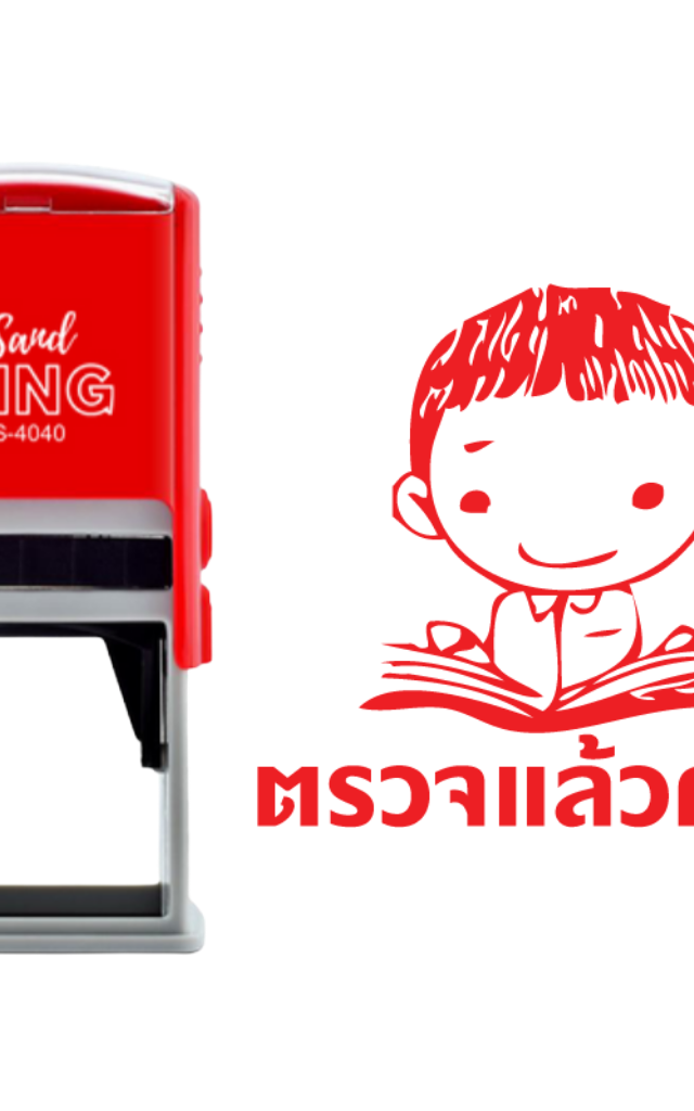 ตรายางหมึกในตัว ตรวจแล้วครับ ลายเด็กอ่านหนังสือ S-4040