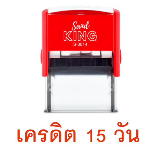 ตรายางหมึกในตัวสำเร็จรูป 'เครดิต 15 วัน' ขนาดกะทัดรัด