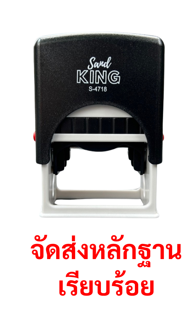 ตรายางหมึกในตัว Sand KING 'จัดส่งหลักฐานเรียบร้อย' S-4718