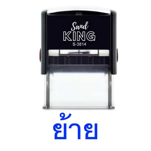 ตรายางหมึกในตัว ตรายางข้อความสำเร็จรูป 'ย้าย' ตราช้าง Trodat S-3814
