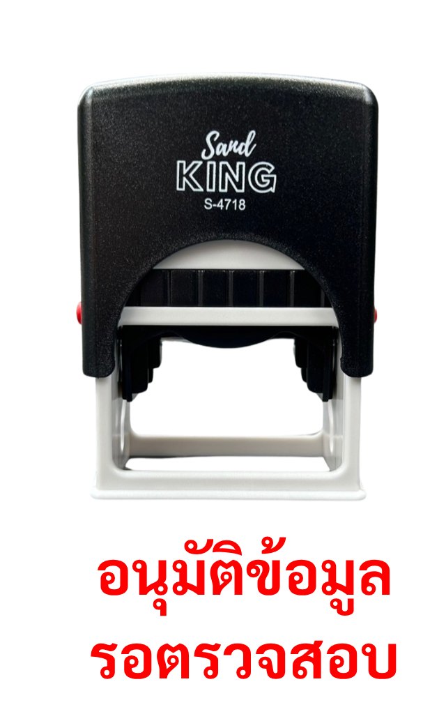 ตรายางหมึกในตัว ตรา Sand KING S-4718 อนุมัติข้อมูล รอตรวจสอบ