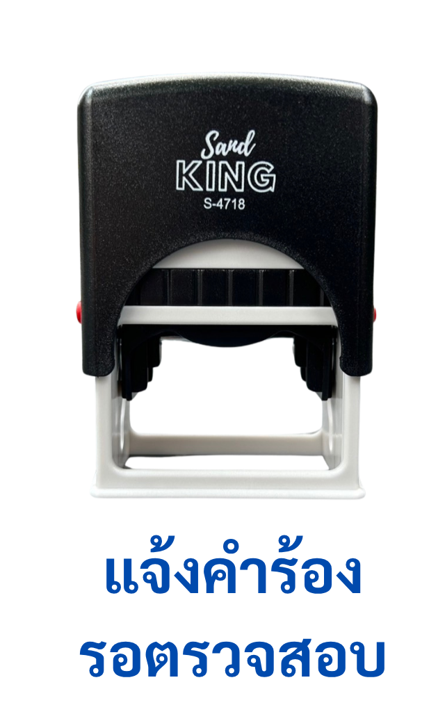 ตรายางหมึกในตัว แจ้งคำร้อง รอตรวจสอบ S-4718
